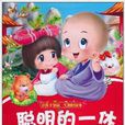 让孩子受益一生的好故事·聪明的一休 让孩子受益一生的好故事·聪明的一休
