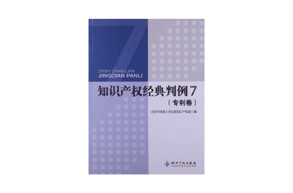 智慧财产权经典判例7(专利卷) 智慧财产权经典判例7(专利卷)