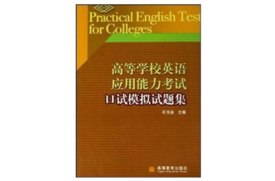 高等学校英语套用能力考试口试模拟试题集 高等学校英语套用能力考试口试模拟试题集