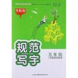 规範写字:5年级 规範写字:5年级