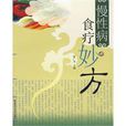 慢性病食疗妙方 慢性病食疗妙方