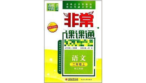 通城学典·非常课课通:2年级语文 通城学典·非常课课通:2年级语文