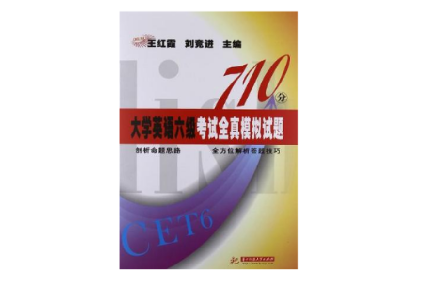 710分大学英语六级考试全真模拟试题 710分大学英语六级考试全真模拟试题