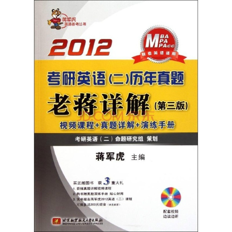 2012考研英语历年真题老蒋详解 2012考研英语历年真题老蒋详解