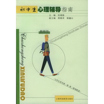 国中生心理辅导指南:教师用 国中生心理辅导指南:教师用