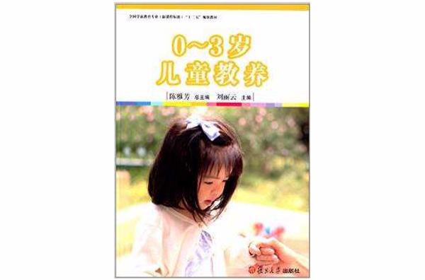 0~3岁儿童教养 0~3岁儿童教养