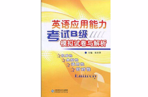 英语套用能力考试B级模拟试卷与解析 英语套用能力考试B级模拟试卷与解析