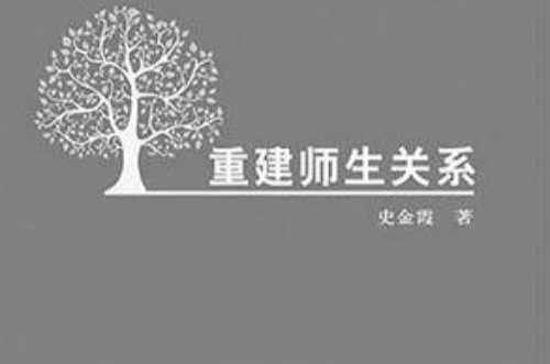 重建师生关係 重建师生关係
