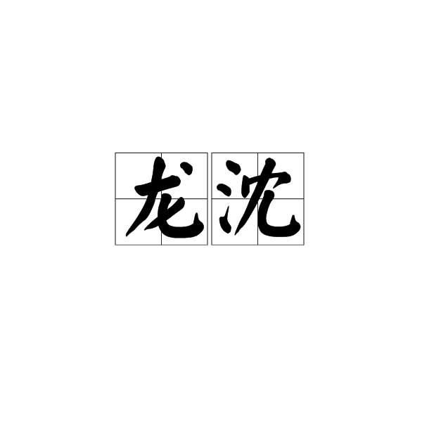 龙沈 龙沈