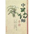 中药师手册 中药师手册