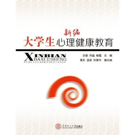 新编大学生心理健康教育(2009年高等教育出版社出版图书) 新编大学生心理健康教育(2009年高等教育出版社出版图书)