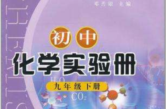 国中化学实验册(九年级下册) 国中化学实验册(九年级下册)