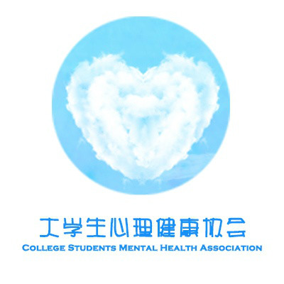 杭州师範大学大学生心理健康协会 杭州师範大学大学生心理健康协会