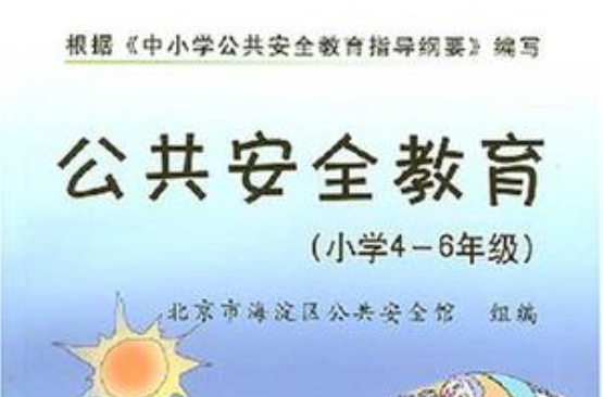 公共安全教育 公共安全教育