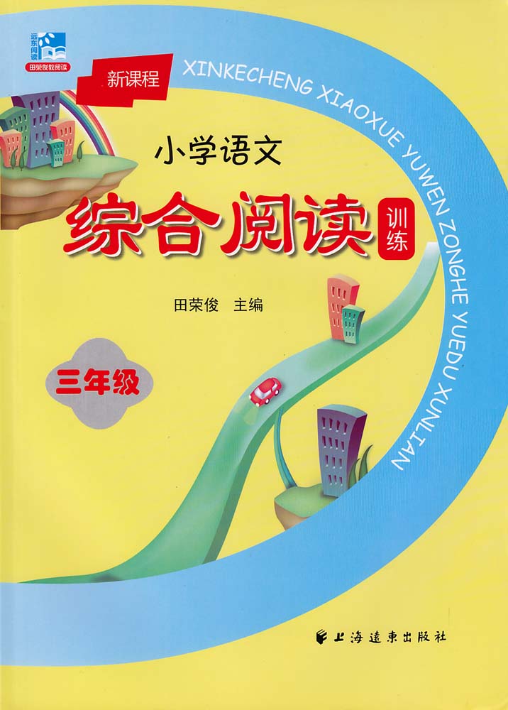 新课程国小语文综合阅读训练(三年级) 新课程国小语文综合阅读训练(三年级)