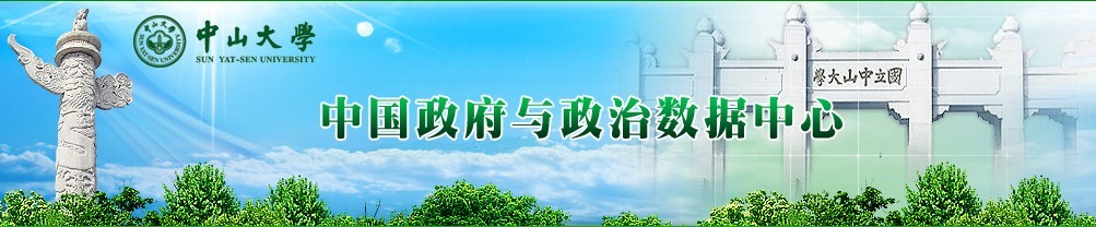 中山大学中国政府与政治数据中心 中山大学中国政府与政治数据中心