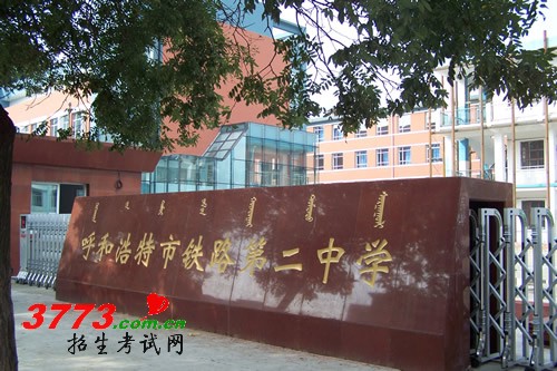 呼市铁二中 呼市铁二中