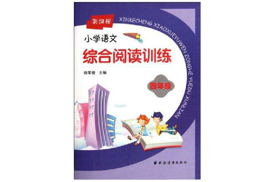 新课程国小语文综合阅读训练