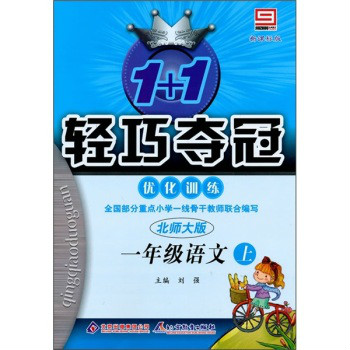 轻巧训练国小:1年级语文(上) 轻巧训练国小:1年级语文(上)