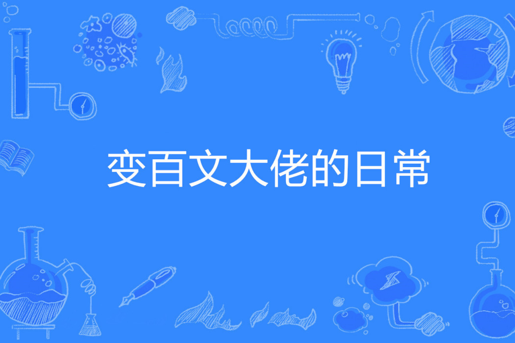 变百文大佬的日常 变百文大佬的日常