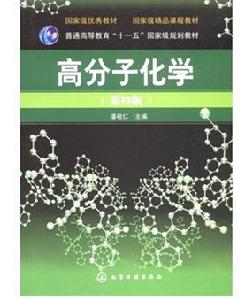 高分子化学 高分子化学