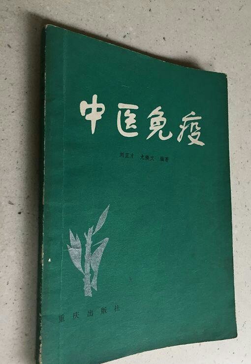 中医免疫 中医免疫