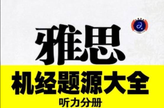 雅思机经题源大全:听力分册 雅思机经题源大全:听力分册