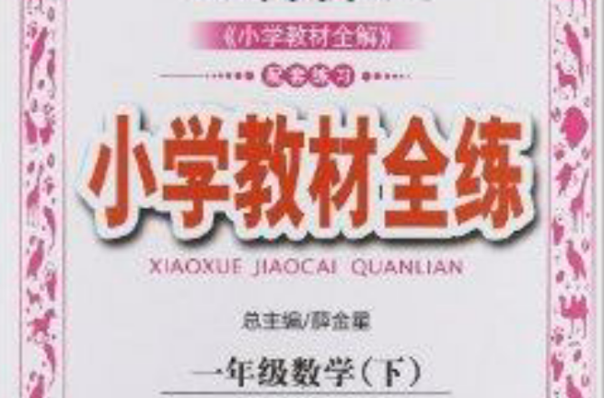 金星教育·国小教材全练:数学 金星教育·国小教材全练:数学