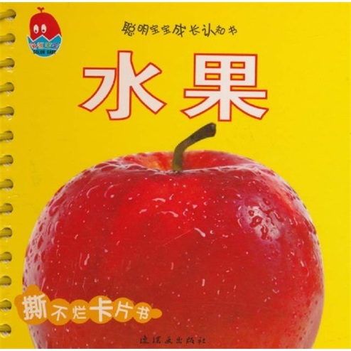 聪明宝宝成长认知书:水果 聪明宝宝成长认知书:水果