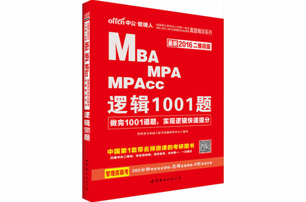 MBA,MPA,MPAcc管理类专业学位联考真题精讲系列·逻辑1001题 MBA,MPA,MPAcc管理类专业学位联考真题精讲系列·逻辑1001题