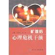 矿难后心理危机干预 矿难后心理危机干预