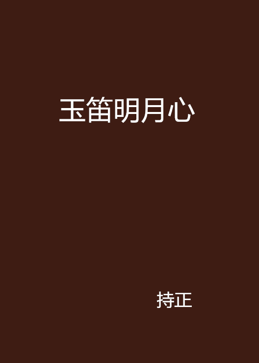 玉笛明月心