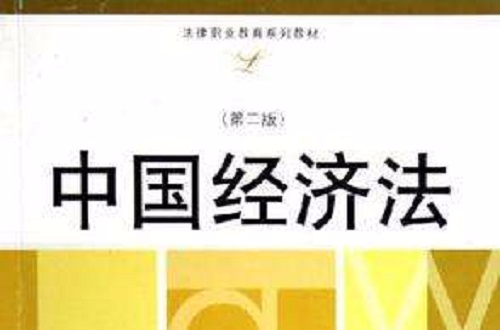 中国经济法 中国经济法