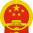 中央政府 中央政府