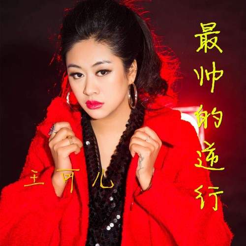 最帅的逆行(王可儿演唱歌曲) 最帅的逆行(王可儿演唱歌曲)