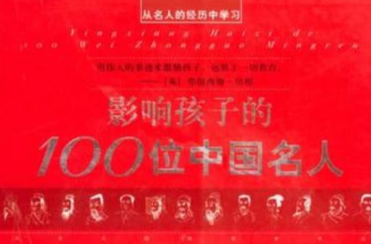 影响孩子的100位中国名人 影响孩子的100位中国名人