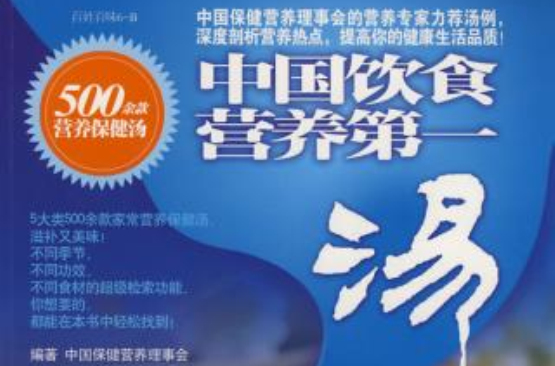 中国饮食营养第一汤 中国饮食营养第一汤