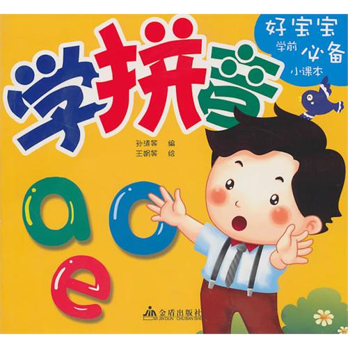 好宝宝学前必备小课本:学拼音 好宝宝学前必备小课本:学拼音
