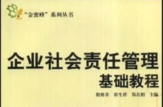 企业社会责任管理基础教程 企业社会责任管理基础教程