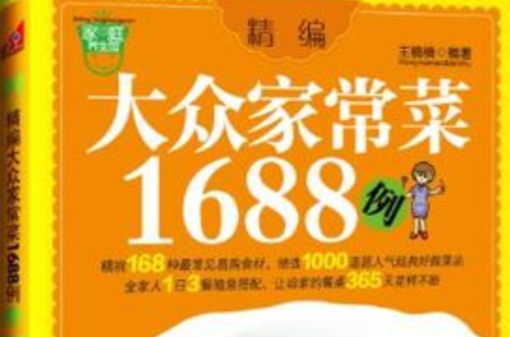 精编大众家常菜1688例 精编大众家常菜1688例