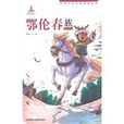 民族文化经典故事丛书:鄂伦春族 民族文化经典故事丛书:鄂伦春族