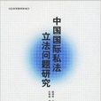 中国国际私法立法问题研究 中国国际私法立法问题研究
