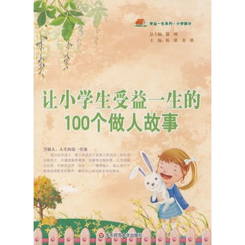 让小学生受益一生的100个做人故事 让小学生受益一生的100个做人故事