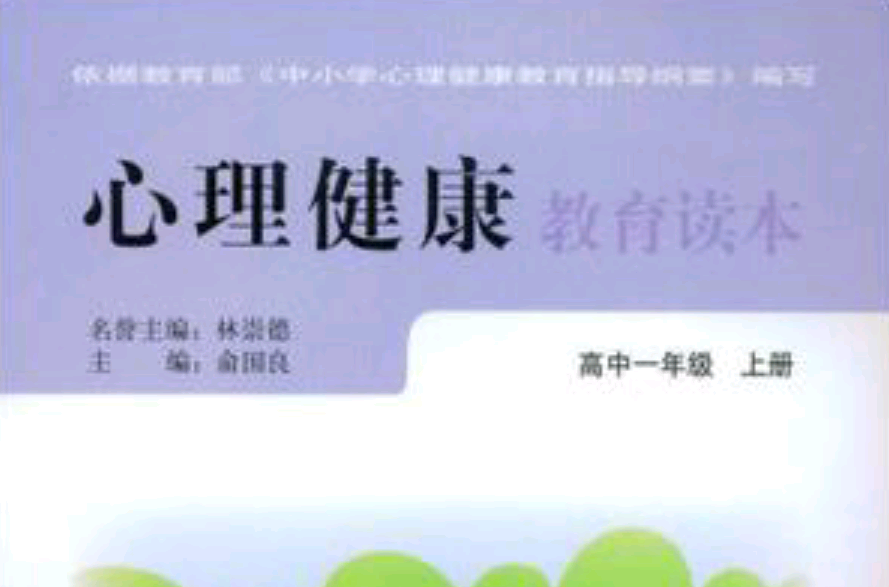 心理健康教育读本(上册) 心理健康教育读本(上册)
