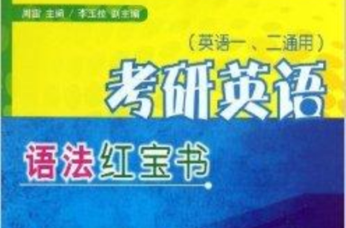 考研英语语法红宝书 考研英语语法红宝书