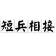 短兵相接 短兵相接