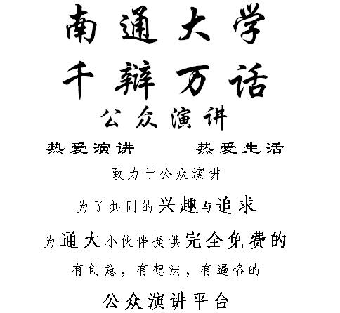 南通大学千辩万话公众演讲俱乐部 南通大学千辩万话公众演讲俱乐部