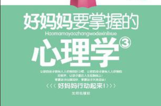 好妈妈要掌握的心理学3 好妈妈要掌握的心理学3