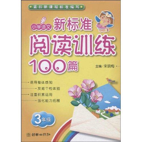 国小语文·新标準阅读训练100篇 国小语文·新标準阅读训练100篇