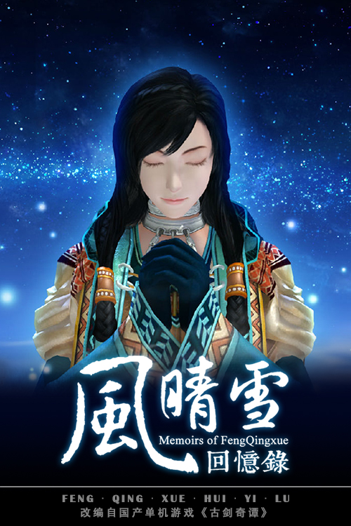 《风晴雪回忆录》 《风晴雪回忆录》